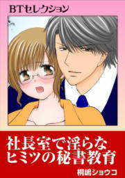 社長室で淫らなヒミツの秘書教育 BTセレクション