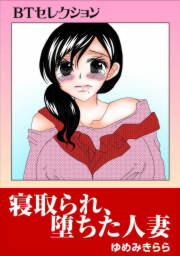 寝取られ、堕ちた人妻 BTセレクション