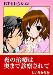 夜の治療は奥まで診察されて BTセレクション