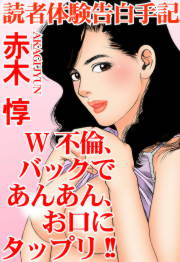 読者体験告白手記 W不倫、バックであんあん、お口にタップリ!!