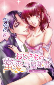 おじさまの蜜愛専属秘書～禁断の24時間拘束