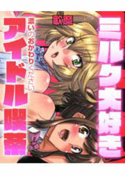 ミルク大好きアイドル喫茶~濃いのおかわりください~