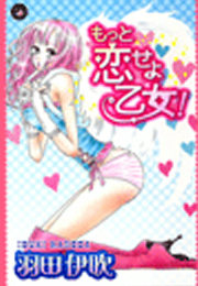もっと恋せよ乙女!