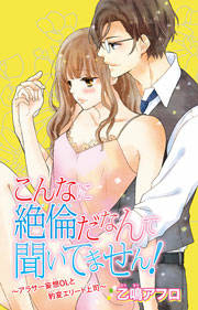 こんなに絶倫だなんて聞いてません!～アラサー妄想OLと豹変エリート上司～