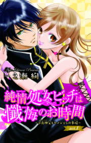 純情処女ビッチは懺悔のお時間～不良神父とカノジョらの事情～