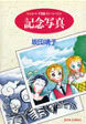 記念写真◆ショート不思議ストーリーズ