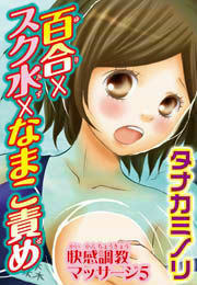 百合×スク水×なまこ責め 快感調教マッサージ5