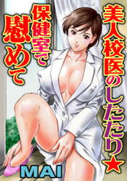 美人校医のしたたり★保健室で慰めて