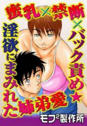 蜜乳×禁断×バック責め★淫欲にまみれた姉弟愛