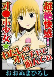 超絶快感!オ●ホ少女★わたしのオモチャで遊んでね