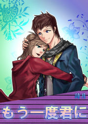 【無料試し読みあり】もう一度君に 漫画なら、めちゃコミック