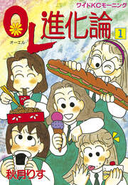 OL進化論