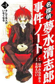 名探偵夢水清志郎事件ノート