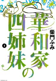華和家の四姉妹
