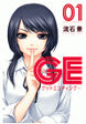 GE～グッドエンディング～