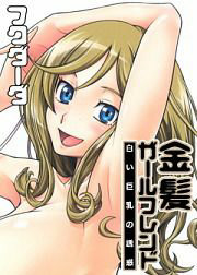 金髪ガールフレンド【白い巨乳の誘惑】