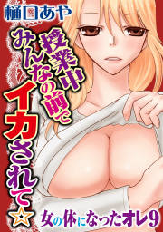 授業中みんなの前でイカされて☆女の体になったオレ9
