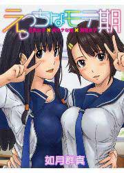 えっちなモテ期 巨乳女子×非モテな俺×清楚女子