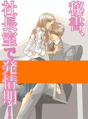 秘書、社長室で発情期!