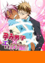孕み男子×エロミルク放出!