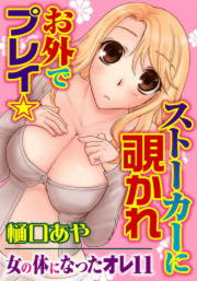ストーカーに覗かれ お外でプレイ★女の体になったオレ11