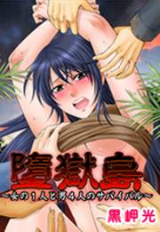 墮獄島～女の1人と男4人のサバイバル～