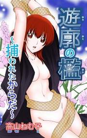 遊廓の檻 ～捕われたからだ～