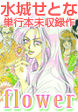 水城せとな単行本未収録作「flower」