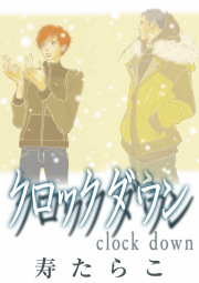 クロック ダウン