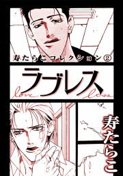 ラブレス