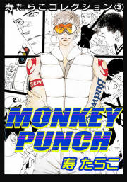 寿たらこコレクション3 MONKEY PUNCH