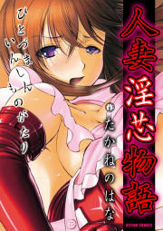 人妻淫芯物語