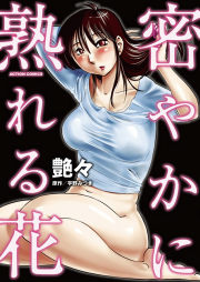 密やかに熟れる花