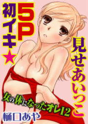 見せあいっこ 5P初イキ★女の体になったオレ12