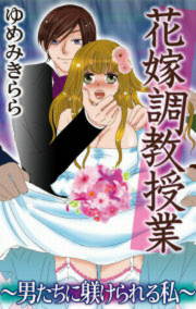 花嫁調教授業～男たちに躾けられる私～