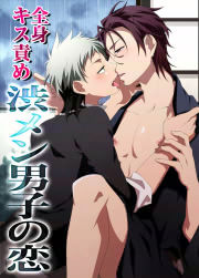 全身キス責め渋メン男子の恋