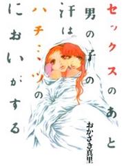 ネタバレあり セックスのあと男の子の汗はハチミツのにおいがするのレビューと感想 2ページ目 漫画ならめちゃコミック