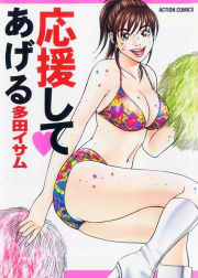応援して・あげる