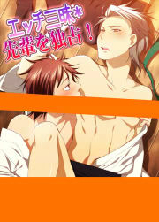 エッチ三昧*先輩を独占!