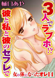 3人でラブホ!?彼と私と彼のセフレで 女の体になったオレ14