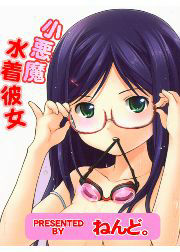 小悪魔水着彼女