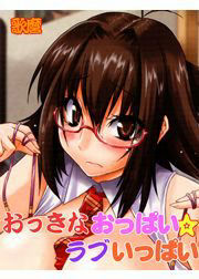 おっきなおっぱい☆ラブいっぱい