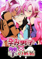 孕み男子×触手の嫉妬