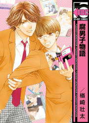 腐男子物語＜単行本未収録コミック付＞