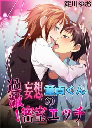 過激!妄想童貞くんの密室エッチ
