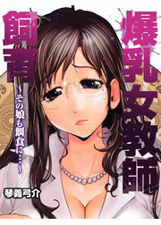 爆乳女教師飼育～その娘も餌食に…～
