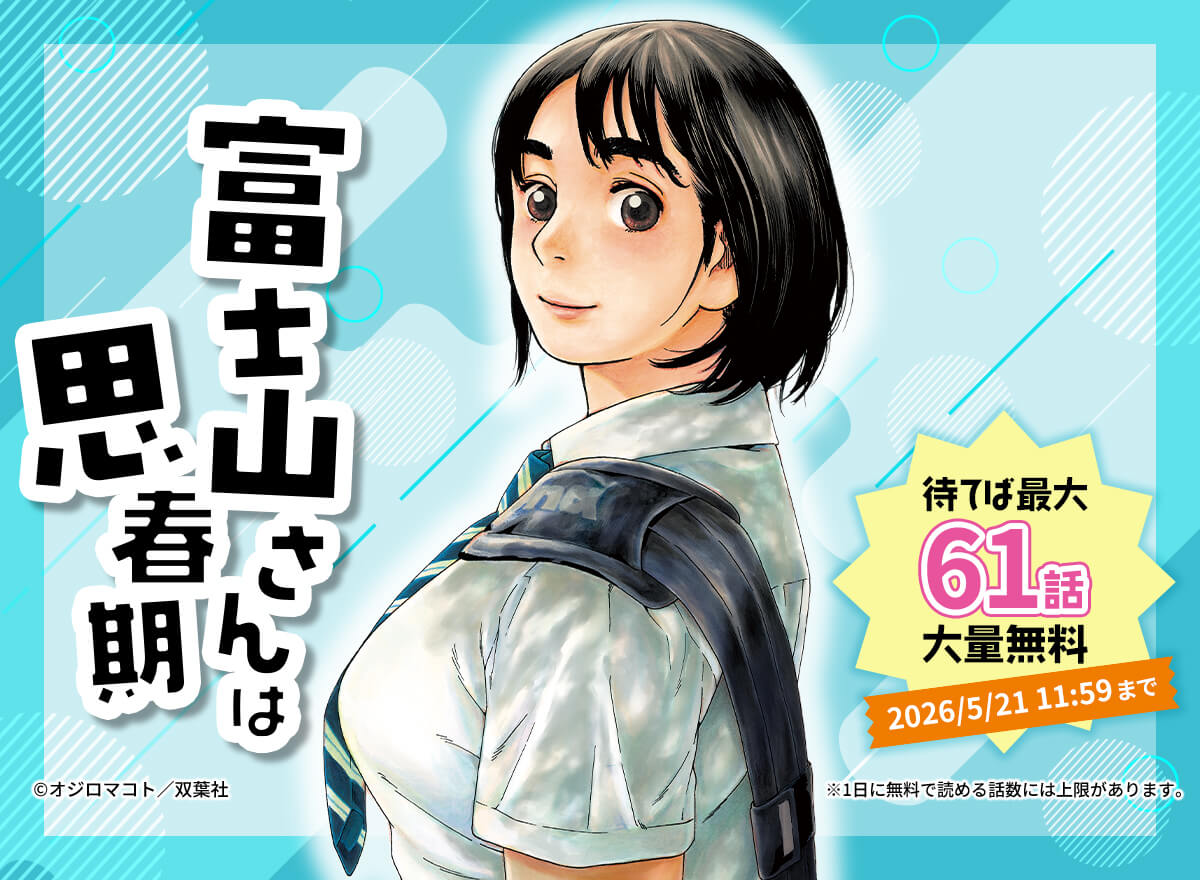 【大量無料】富士山さんは思春期