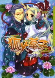 狐火草子【電子完全版】