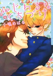 いじわるなくちづけ【電子限定版】