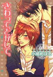 さわって、とかして。【電子限定版】